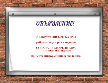 Новый режим работы ДИСКОТЕКИ!