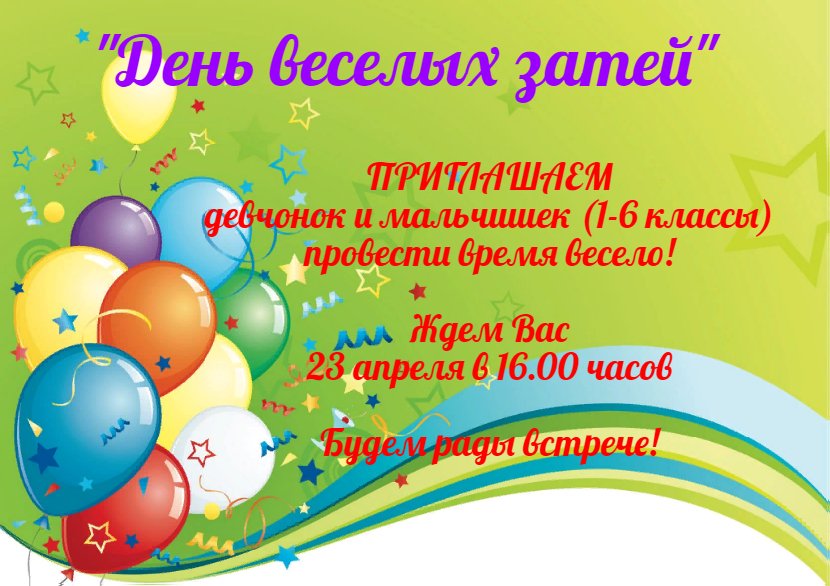 День веселых затей!