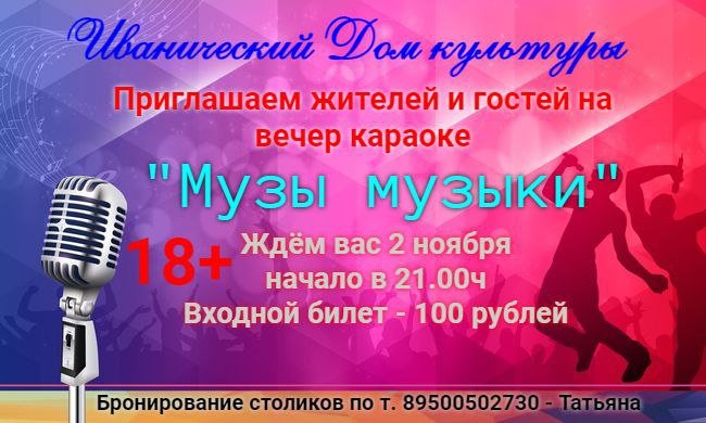 Вечер караоке "Музы музыки"