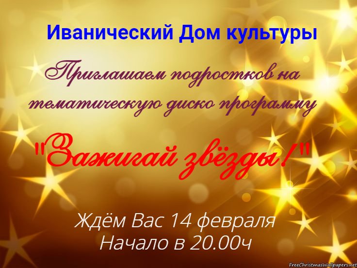 Приглашаем на вечеринку - "Зажигай звезды"