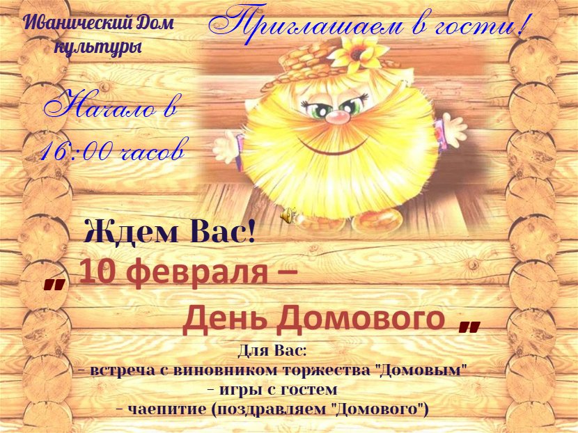 "День Домового"