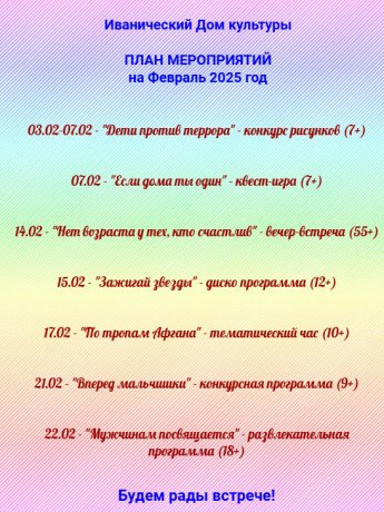 План мероприятий на Февраль 2025 год
