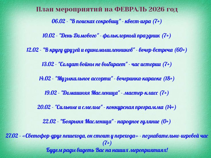План мероприятий на ФЕВРАЛЬ 2026 год