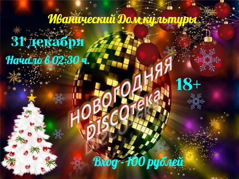 Праздничная дискотека