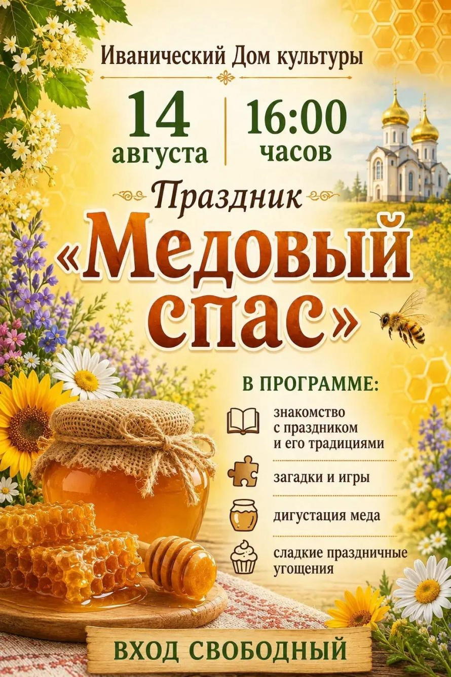 "Медовый спас"