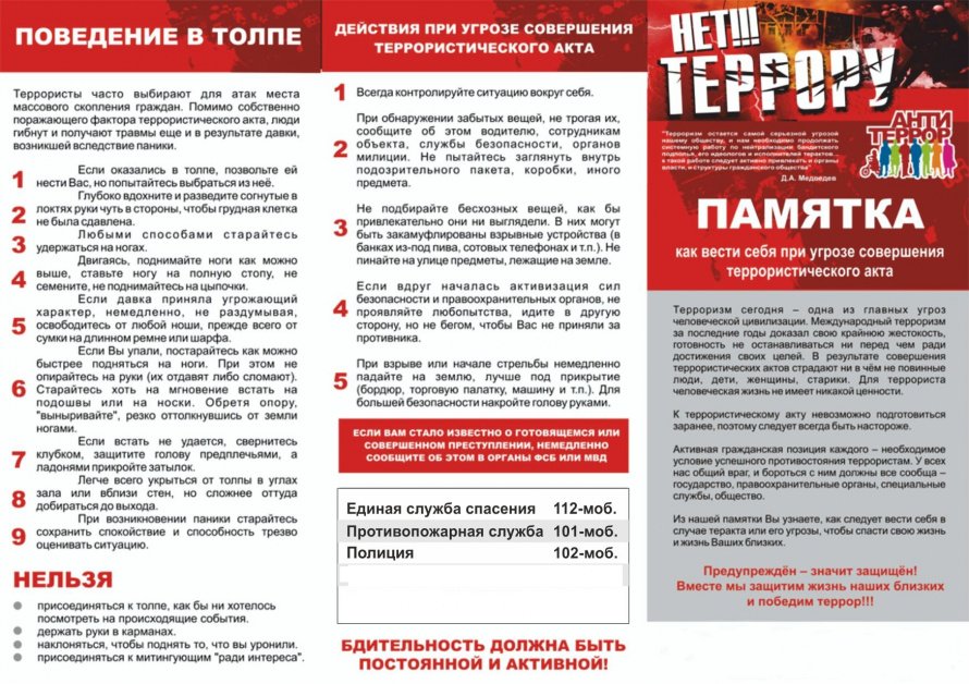 «Нет ТЕРРОРУ!»