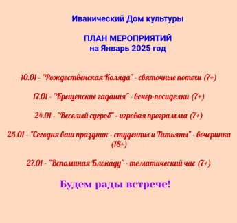 План мероприятий на Январь 2025 год