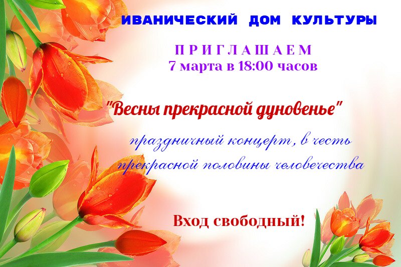 Приглашаем на праздничный концерт - "Весны прекрасной дуновенье"