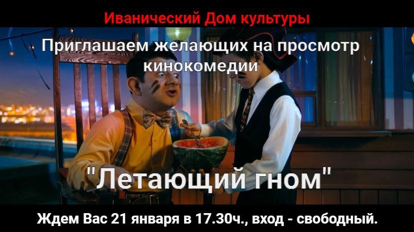 "Летающий гном"