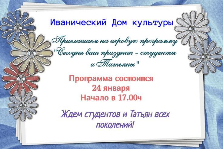 "Сегодня ваш праздник - студенты и Татьяны"