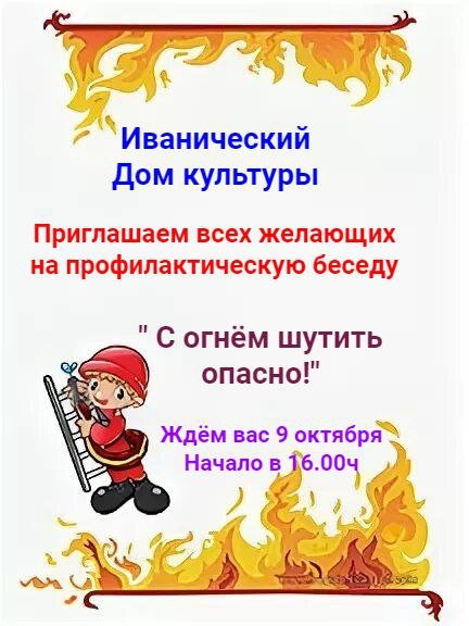 "С огнем шутить опасно"