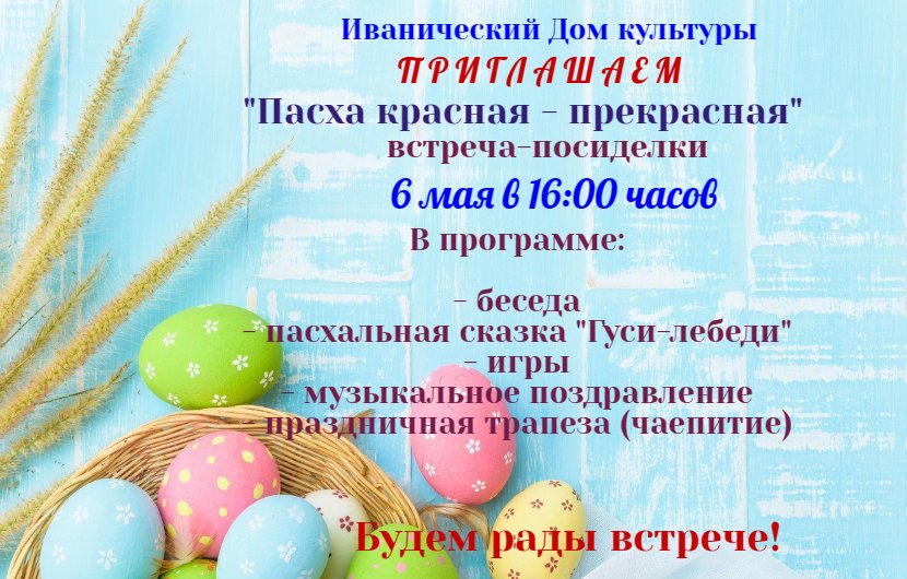 "Пасха красная - прекрасная"