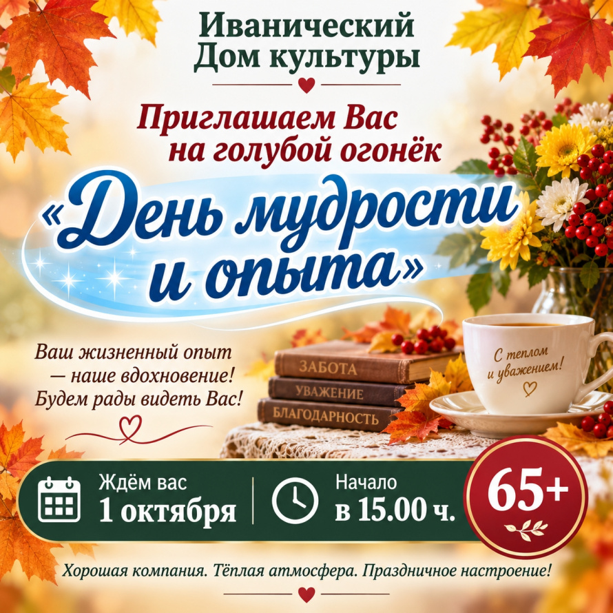 "День мудрости и опыта"