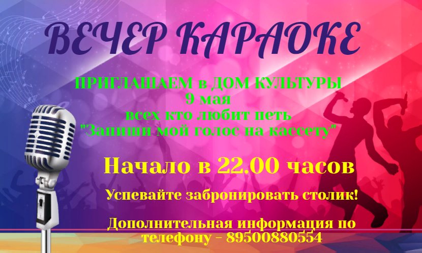 Вечер караоке!