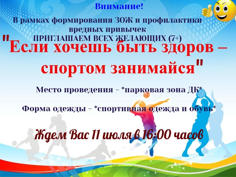 "Если хочешь быть здоров - спортом занимайся"