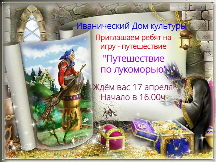"Путешествие по Лукоморью"