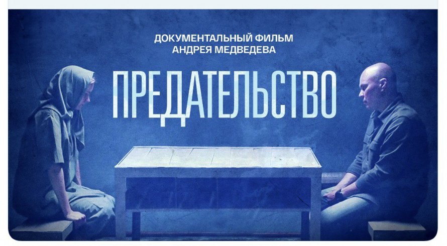 Документальный фильм "Предательство"