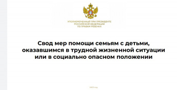 Свод мер помощи семьям с детьми, оказавшимся в трудной жизненной ситуации или в социально опасном положении