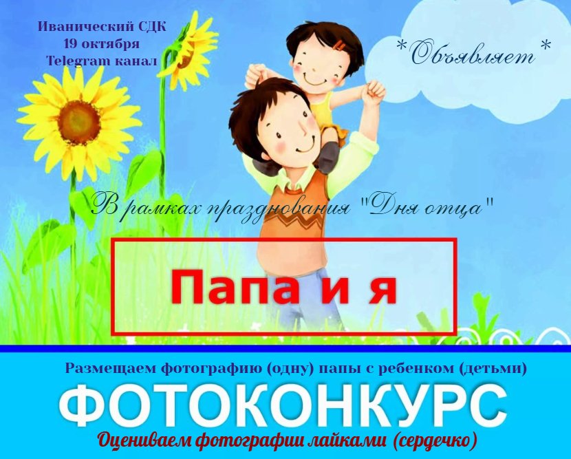 Фотоконкурс "Папа и Я"