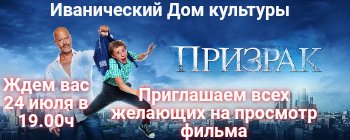 "Призрак" - кинопросмотр