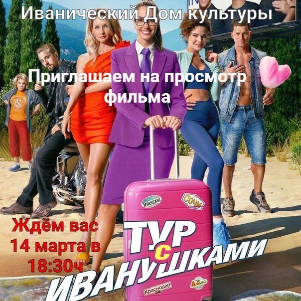 "Тур с Иванушками"