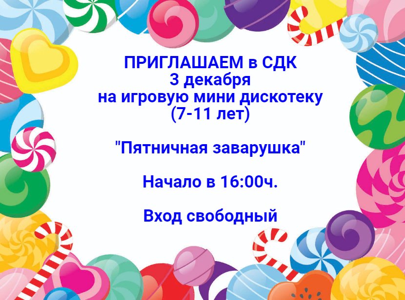 "Пятничная заварушка"