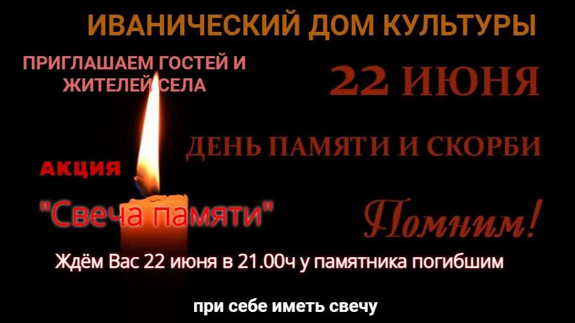 Акция "Свеча памяти"