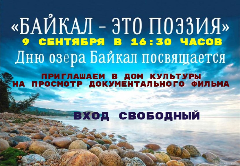 Приглашаем на просмотр документального фильма о Байкале