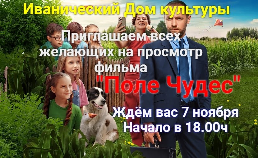 "Поле Чудес"