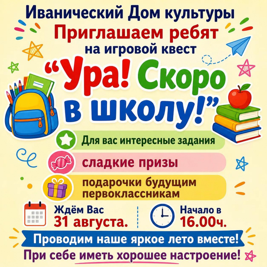 "Ура! Скоро в школу!"