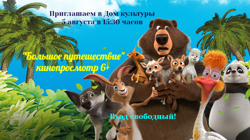 "Большое путешествие"