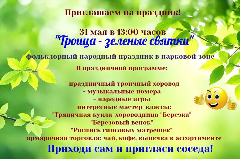 "Троица - зеленые святки"