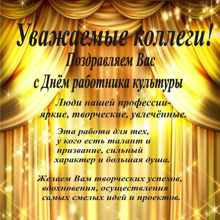 С Днем работников культуры