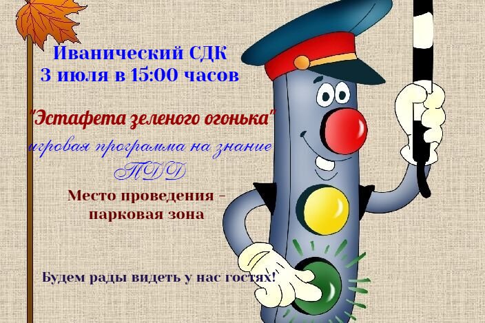 "Эстафета зеленого огонька"