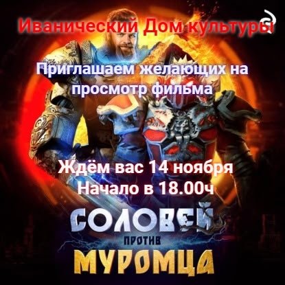 "Соловей против Муромца"