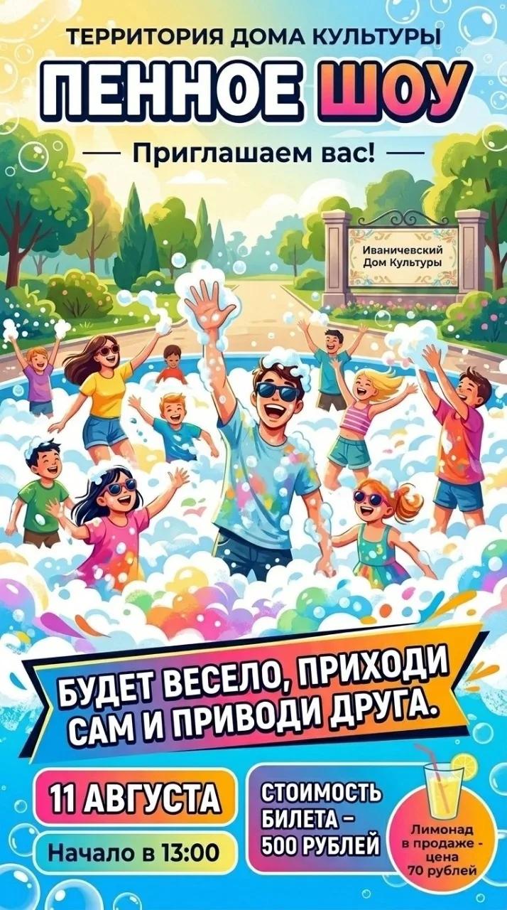 "Пенная вечеринка"