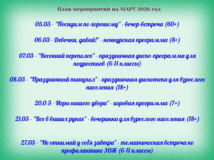 План мероприятий на МАРТ 2026 год