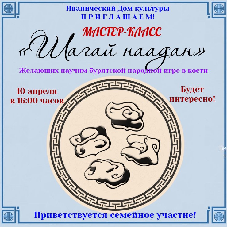Мастер-класс "Шагай наадан"