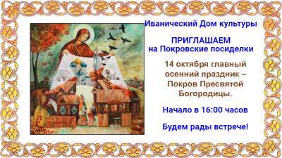 Покровские посиделки