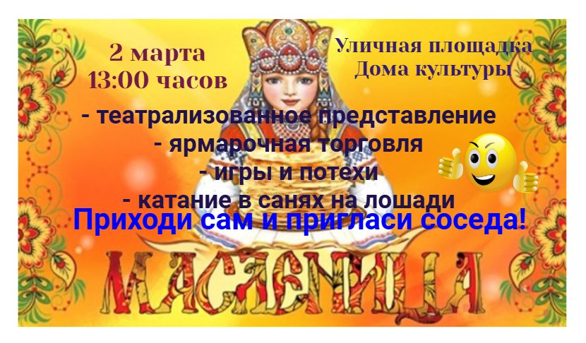 Приглашаем на уличное гуляние - "Широкая Масленица"