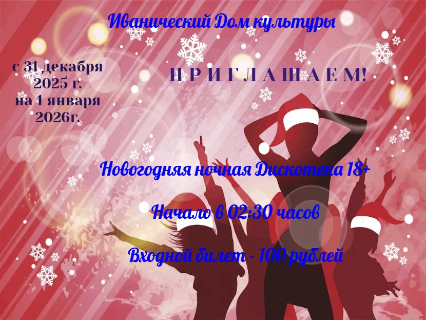 Ночная Новогодняя дискотека