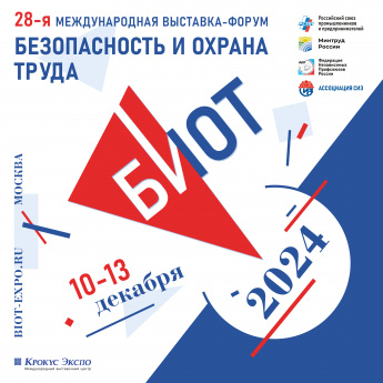 28-я специализированная выставка-форум «Безопасность и охрана труда» (далее – БИОТ-2024) пройдет с 10 по 13 декабря 2024 года в г. Москве на территории МВЦ «Крокус Экспо»