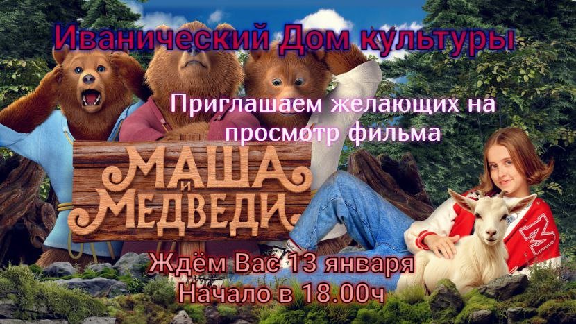 "Маша и медведи"