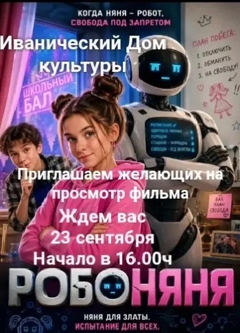 Кинопросмотр "Робоняня"