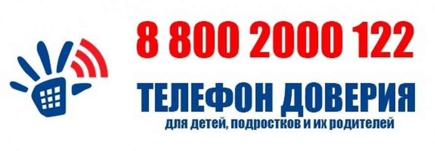 Телефон доверия