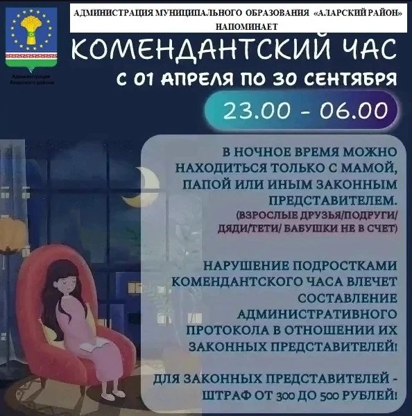 Внимание! Комендантский час. Изменение времени пребывания на улице.