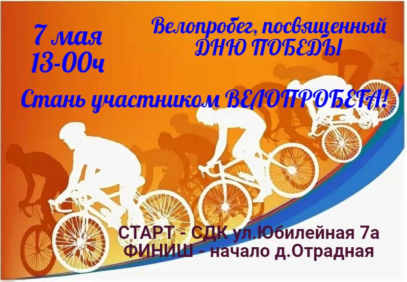 Стань участником велопробега!
