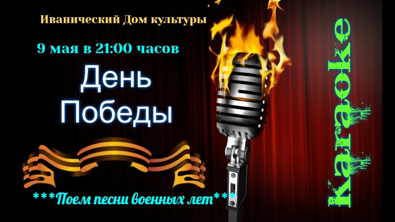 Вечер караоке