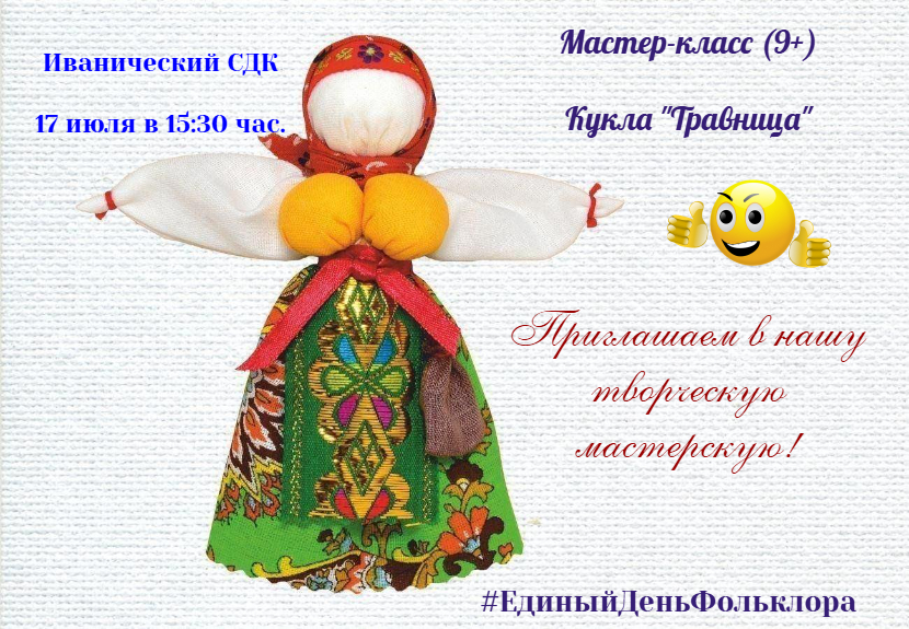 Мастер-класс "Кукла Травница"