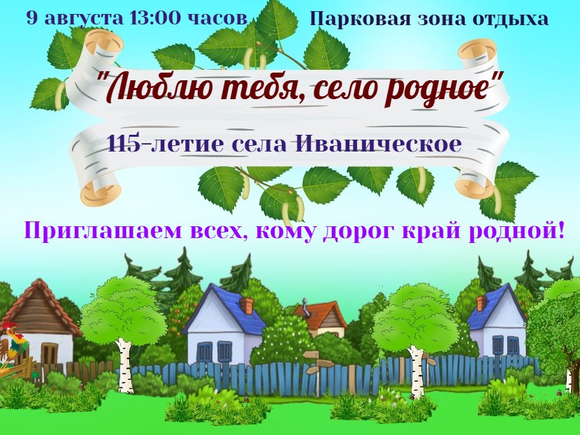 "Люблю тебя, село родное"